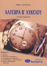 Άλγεβρα Β΄ λυκείου