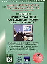 Χρήση υπολογιστή και διαχείριση αρχείων, ελληνικά  Windows XP