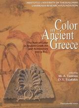 Το χρώμα στην Αρχαία Ελλάδα