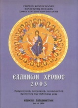 Ελλήνων χρόνος 2003