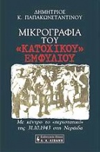 Μικρογραφία του κατοχικού εμφυλίου