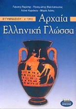 Αρχαία ελληνική γλώσσα Β΄ γυμνασίου