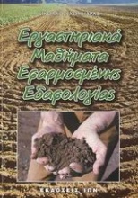 Εργαστηριακά μαθήματα εφαρμοσμένης εδαφολογίας