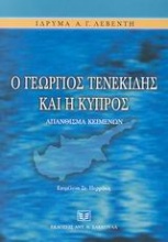 Ο Γεώργιος Τενεκίδης και η Κύπρος