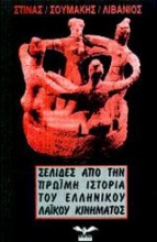 Σελίδες από την πρώιμη ιστορία του ελληνικού λαϊκού κινήματος