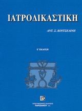 Ιατροδικαστική