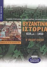 Βυζαντινή ιστορία 610 μ.Χ.-1453 Β΄ ενιαίου λυκείου
