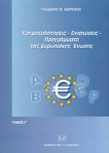 Χρηματοδοτήσεις, ενισχύσεις, προγράμματα της Ευρωπαϊκής Ένωσης