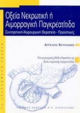 Οξεία νεκρωτική ή αιμορραγική παγκρεατίτιδα