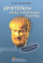 Αριστοτέλη Ηθικά Νικομάχεια, Πολιτικά Γ΄ λυκείου