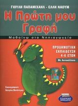 Μαθαίνω στο νηπιαγωγείο η πρώτη μου γραφή