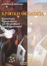 Κριτική θεολογία