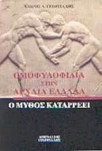 Ομοφυλοφιλία στην Αρχαία Ελλάδα