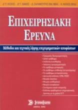 Επιχειρησιακή έρευνα