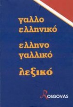 Νέο γαλλοελληνικό ελληνογαλλικό λεξικό