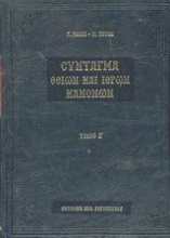 Σύνταγμα των Θείων και ιερών κανόνων των τε Αγίων και πανεύφημων Αποστόλων και των ιερών οικουμενικών και τοπικών συνόδων και των κατά μέρος Αγίων Πατέρων