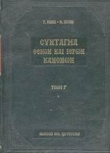 Σύνταγμα των Θείων και ιερών κανόνων των τε Αγίων και πανεύφημων Αποστόλων και των ιερών οικουμενικών και τοπικών συνόδων και των κατά μέρος Αγίων Πατέρων