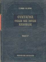 Σύνταγμα των Θείων και ιερών κανόνων των τε Αγίων και πανεύφημων Αποστόλων και των ιερών οικουμενικών και τοπικών συνόδων και των κατά μέρος Αγίων Πατέρων