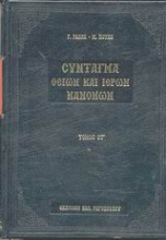 Σύνταγμα των Θείων και ιερών κανόνων των τε Αγίων και πανεύφημων Αποστόλων και των ιερών οικουμενικών και τοπικών συνόδων και των κατά μέρος Αγίων Πατέρων