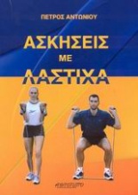 Ασκήσεις με λάστιχα