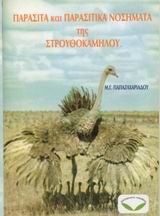 Παράσιτα και παρασιτικά νοσήματα της στρουθοκαμήλου