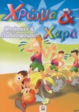 Μπάσκετ και ποδόσφαιρο