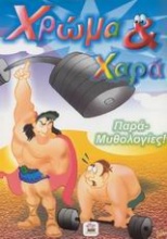 Παρά - Μυθολογίες