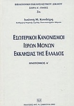 Εσωτερικοί κανονισμοί ιερών μονών εκκλησίας της Ελλάδος