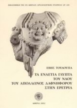 Τα εναέτια γλυπτά του ναού του Απόλλωνος Δαφνηφόρου στην Ερέτρια