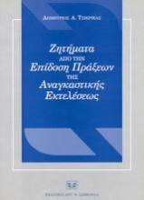 Ζητήματα από την επίδοση πράξεων της αναγκαστικής εκτελέσεως