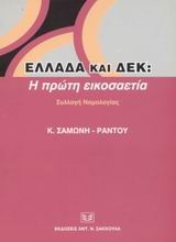 Ελλάδα και Δ.Ε.Κ.