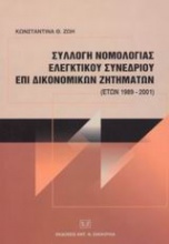 Συλλογή νομολογίας ελεγκτικού συνεδρίου επί δικονομικών ζητημάτων (ετών 1989-2001)