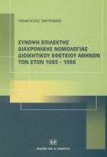 Σύνοψη επίλεκτης διαχρονικής νομολογίας Διοικητικού Εφετείου Αθηνών των ετών 1985-1998