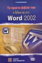 Το πρώτο βιβλίο του ελληνικού Word 2002