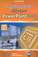 Το πρώτο βιβλίο του ελληνικού PowerPoint 2002