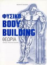 Φυσικό bodybuilding
