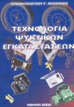 Τεχνολογία ψυκτικών εγκαταστάσεων