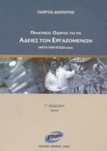 Πρακτικός οδηγός για τις άδειες των εργαζομένων