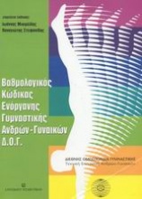 Βαθμολογικός κώδικας ενοργάνου αγωνιστικής γυμναστικής ανδρών-γυναικών Δ.Ο.Γ.