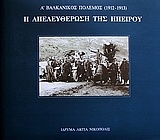 Α΄ Βαλκανικός πόλεμος 1912-1913 η απελευθέρωση της Ηπείρου