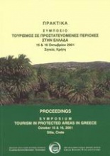 Τουρισμός σε προστατευόμενες περιοχές στην Ελλάδα