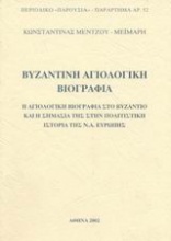 Βυζαντινή αγιολογική βιογραφία