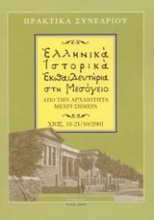 Ελληνικά ιστορικά εκπαιδευτήρια στη Μεσόγειο από την αρχαιότητα μέχρι σήμερα