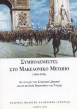 Συμπολεμιστές στο Μακεδονικό Μέτωπο 1916-1918