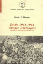 Ξάνθη 1941-1944. Όμηροι Βουλγαρίας