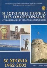 Η ιστορική πορεία της Ομοσπονδίας Δυτικομακεδονικών Σωματείων Θεσσαλονίκης