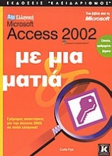 Ελληνική Microsoft Access 2002 με μια ματιά