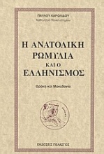 Η ανατολική Ρωμυλία και ο ελληνισμός