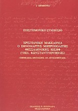 Χριστιανική Μακεδονία, ο εθνομάρτυς μητροπολίτης Θεσσαλονίκης Ιωσήφ (+1821, Κωνσταντινούπολις)