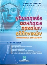 Γλωσσικές ασκήσεις αρχαίων ελληνικών Α΄ γυμνασίου